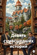 Девять сумасшедших историй (Евгений Фокин, 2024)