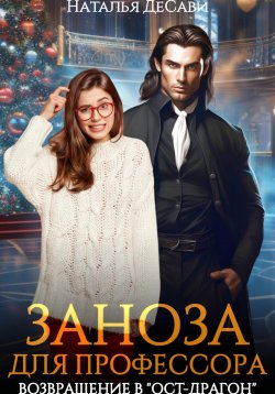 Книга "Заноза для профессора, или Возвращение в «Ост-Драгон»" – Наталья ДеСави, 2025