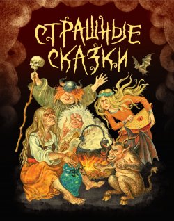 Книга "Страшные сказки" – Мари-Катрин д’Онуа, Якоб и Вильгельм Гримм, Сказки народов мира, 2024