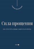 Сила прощения. Как отпустить обиды и двигаться вперед (Андрей Миллиардов, 2025)