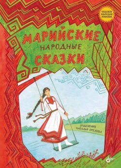 Книга "Марийские народные сказки" {Сказки народов России} – Сказки народов мира, 2024