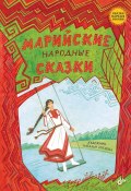 Марийские народные сказки (Сказки народов мира, 2024)