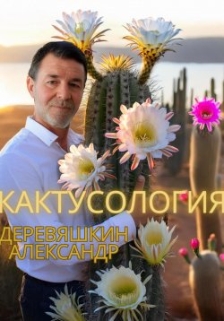 Книга "Кактусология" – Александр Деревяшкин, 2025