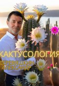 Кактусология (Александр Деревяшкин, 2025)