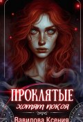 Проклятые хотят покоя (Ксения Вавилова, 2025)
