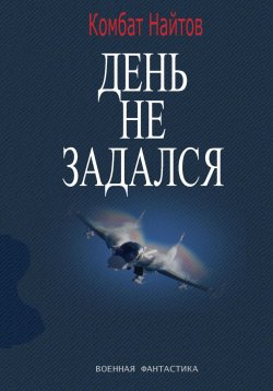 Книга "День не задался" – Комбат Найтов, 2025