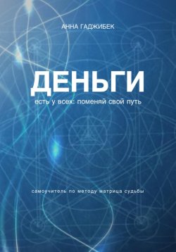 Книга "Деньги есть у всех: поменяй свой путь" – Анна Гаджибек, 2025