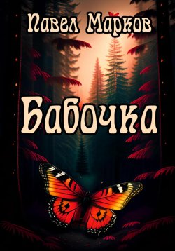 Книга "Бабочка" – Павел Марков, 2025