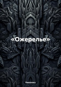 Книга "Ожерелье" – Passionary, 2025