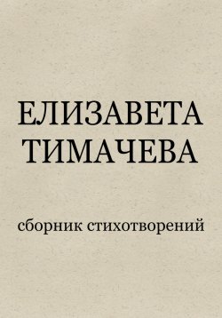 Книга "Сборник стихотворений" – Елизавета Тимачева, 2025