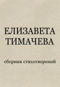 Сборник стихотворений (Елизавета Тимачева, 2025)