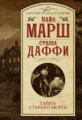 Тайна старого морга (Найо Марш, Стелла Даффи, 2018)