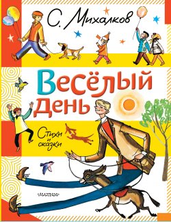 Книга "Весёлый день. Стихи и сказки" {С. Михалков – детям} – Сергей Михалков, 2025