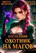 Последний Охотник на Магов. Том 4 (Виктор Молотов, Алексей Аржанов, 2024)