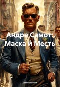 Андре Самот: Маска и Месть (Дьякон Святой, 2025)