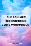 Тени единого: Переплетение душ в монотеизме (Дьякон Святой, 2025)