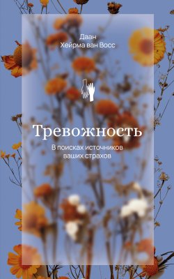 Книга "Тревожность. В поисках источников наших страхов" {Социальная психология} – Даан Хейрма ван Фосс, 2021