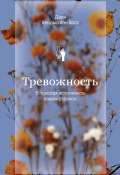 Тревожность. В поисках источников наших страхов (Даан Хейрма ван Фосс, 2021)