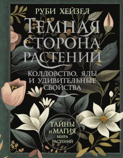 Книга "Темная сторона растений: колдовство, яды и удивительные свойства" {Книга будущего} – Руби Хейзел, 2023