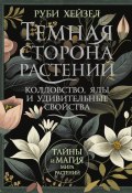 Темная сторона растений: колдовство, яды и удивительные свойства (Руби Хейзел, 2023)