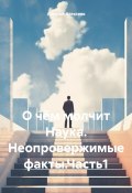 О чём молчит Наука. Неопровержимые факты.Часть1 (Алексей Алексеев, 2025)