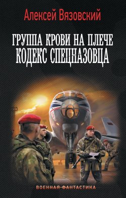 Книга "Группа крови на плече. Кодекс спецназовца" {Группа крови на плече} – Алексей Вязовский, 2025