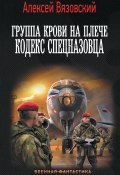 Группа крови на плече. Кодекс спецназовца (Вязовский Алексей, 2025)