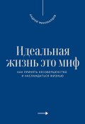 Идеальная жизнь это миф. Как принять несовершенство и наслаждаться жизнью (Андрей Миллиардов, 2025)