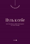 Путь к себе. Как раскрыть свой потенциал и стать лучше (Андрей Миллиардов, 2025)