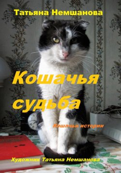 Книга "Кошачья судьба. Кошачьи истории" – Татьяна Немшанова, 2025