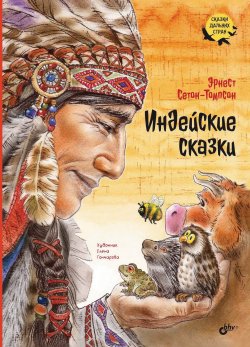 Книга "Индейские сказки" {Сказки дальних стран} – Эрнест Сетон-Томпсон