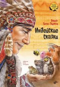 Индейские сказки (Эрнест Сетон-Томпсон)