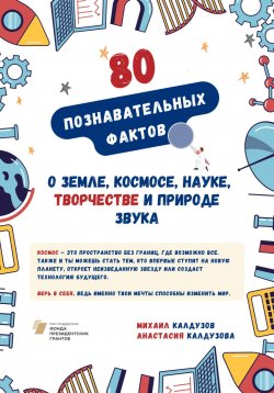 Книга "Познавательные факты о Земле, космосе, науке, творчестве и природе звука" – Михаил Калдузов, Анастасия Калдузова, 2025