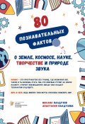 Познавательные факты о Земле, космосе, науке, творчестве и природе звука (Михаил Калдузов, Анастасия Калдузова, 2025)