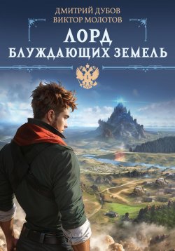 Книга "Лорд блуждающих земель" {Хроники Забытых Земель} – Дмитрий Дубов, Виктор Молотов, 2024