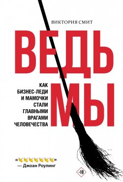 Книга "Ведьмы: как бизнес-леди и мамочки стали главными врагами человечества" {Женская территория} – Виктория Смит, 2023