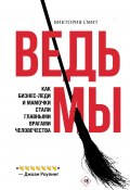 Ведьмы: как бизнес-леди и мамочки стали главными врагами человечества (Виктория Смит, 2023)