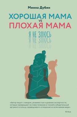 Книга "Хорошая мама vs Плохая мама. Я не злюсь" {Популярная психология для бизнеса и жизни} – Минна Дубин, 2023