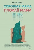 Книга "Хорошая мама vs Плохая мама. Я не злюсь" (Минна Дубин, 2023)