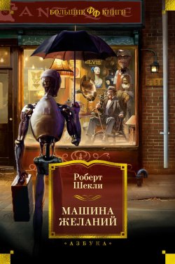 Книга "Машина желаний / Рассказы" {Фантастика и фэнтези. Большие книги} – Роберт Шекли