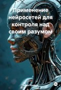 Применение нейросетей для контроля над своим разумом (Нейро Психолог, 2025)