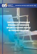 Теоретическо-прикладные проблемы установления предмета судебной защиты по гражданским делам (Тигран Алиев, 2023)