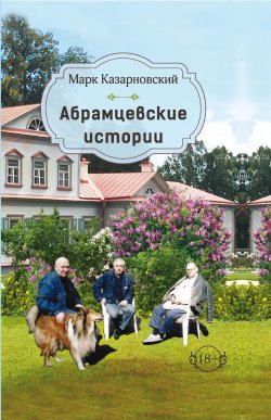 Книга "Абрамцевские истории / Сборник рассказов" – Марк Казарновский, 2024