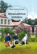 Абрамцевские истории / Сборник рассказов (Казарновский Марк, 2024)