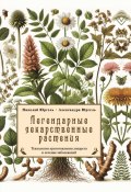 Легендарные лекарственные растения. Технологии приготовления лекарств и лечение заболеваний (Николай Юргель, Александра Юргель, 2025)