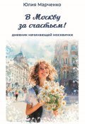 В Москву за счастьем! Дневник начинающей москвички (Юлия Марченко, 2024)