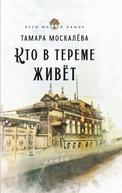 Книга "Кто в тереме живёт" {Весы жизней наших} – Тамара Москалёва, 2024