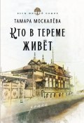 Кто в тереме живёт (Тамара Москалёва, 2024)