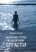 Несколько строк о свойствах страсти / 2-е издание, исправленное (Петр Ильинский, 2024)