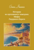 Истории из пропавшего чемодана. Мифы Лазурного Берега / Культурологические эссе (Даншох Алиса, 2025)